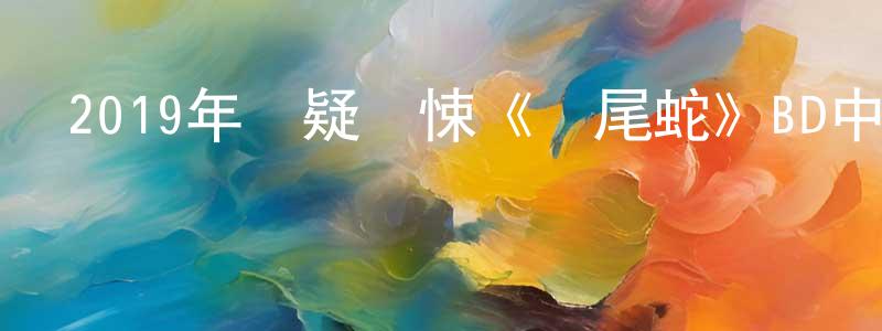 白二紅的網絡影視資源,2019年懸疑驚悚《響尾蛇》BD中英雙字幕迅雷下載_深夜電影